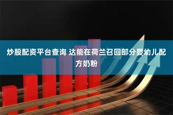 炒股配资平台查询 达能在荷兰召回部分婴幼儿配方奶粉