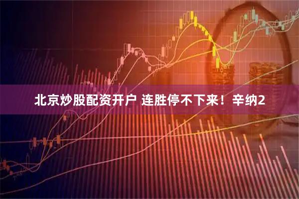 北京炒股配资开户 连胜停不下来！辛纳2